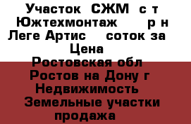 Участок, СЖМ, с/т Южтехмонтаж - 1, р-н Леге Артис, 5 соток за 2 000 000!  › Цена ­ 2 000 000 - Ростовская обл., Ростов-на-Дону г. Недвижимость » Земельные участки продажа   